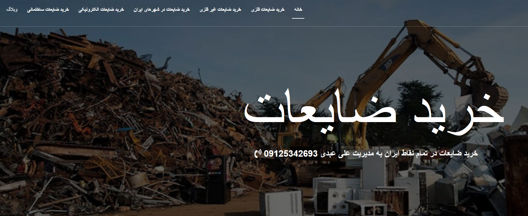 سئو ضایعاتی عبدی