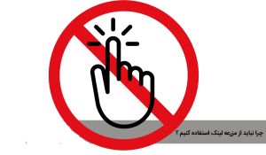 چرا نباید از مزرعه لینک استفاده کنیم