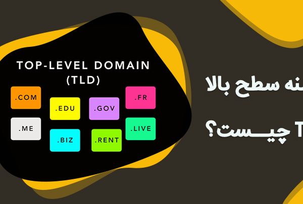 دامنه سطح بالا یا tld چیست