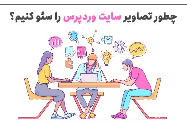 آموزش سئو تصاویر در وردپرس