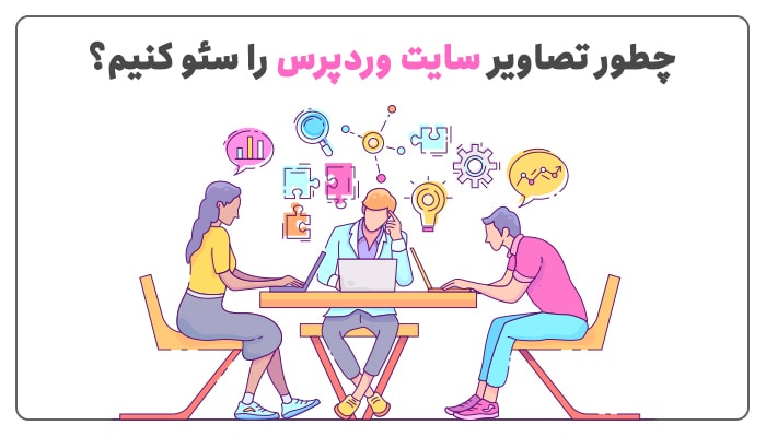 آموزش سئو تصاویر در وردپرس