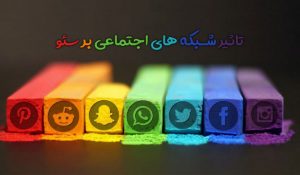 تاثیرات غیر مستقیم شبکه های اجتماعی بر سئو