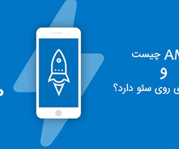 آشنایی با AMP | تاثیر در سئو سایت