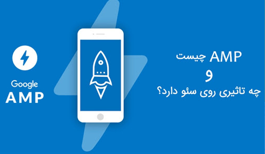 آشنایی با AMP | تاثیر در سئو سایت