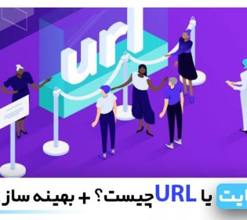 url چیست | بهینه سازی url سایت