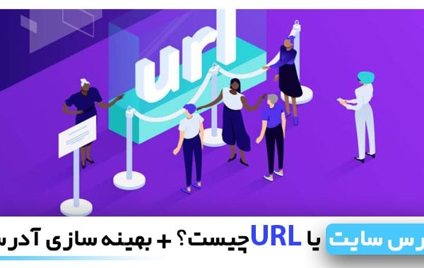 url چیست | بهینه سازی url سایت