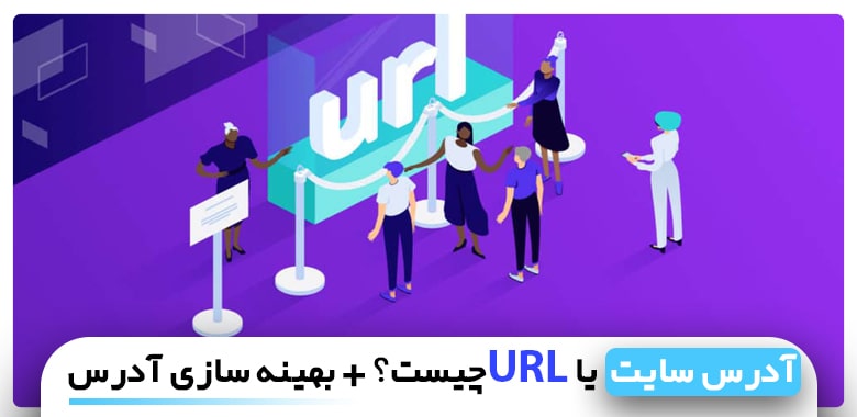 url چیست | بهینه سازی url سایت