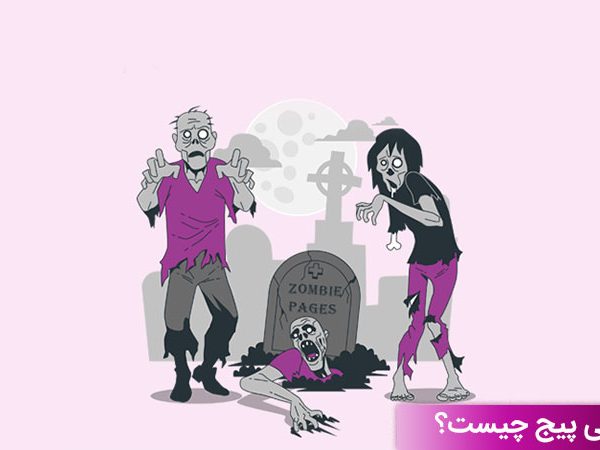 زامبی پیج چیست