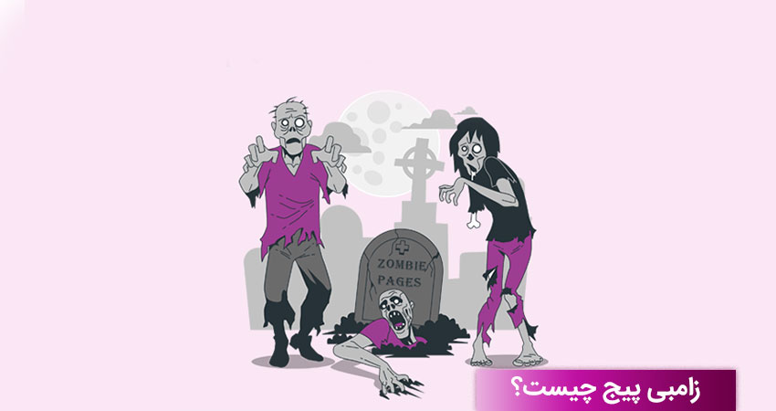 زامبی پیج چیست