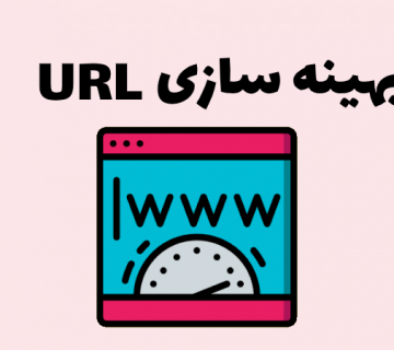 بهینه سازی URL