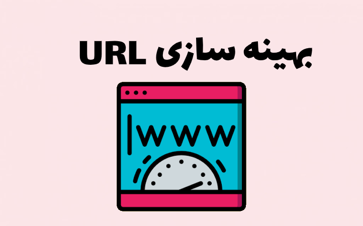 بهینه سازی URL